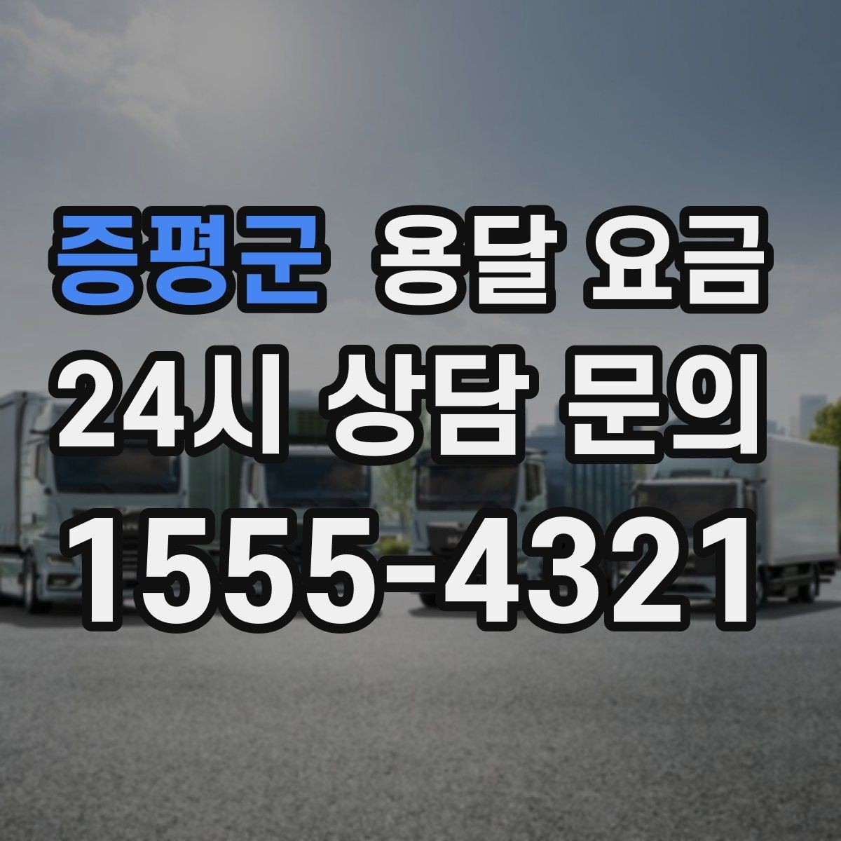 증평군 용달 요금 실제로 도움이 되는 핵심 정보