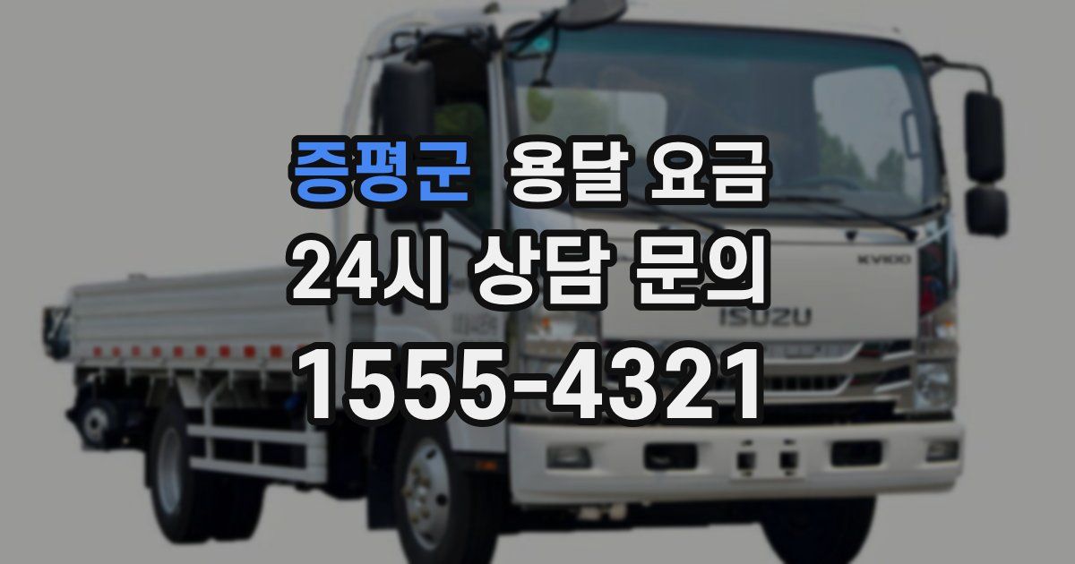 증평군 용달 요금