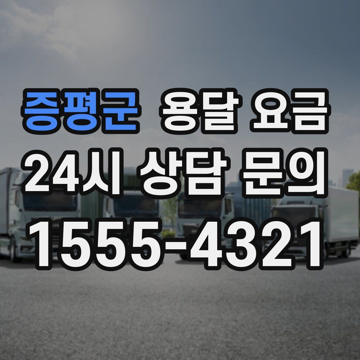 증평군 용달 요금