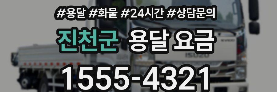 진천군 용달 요금