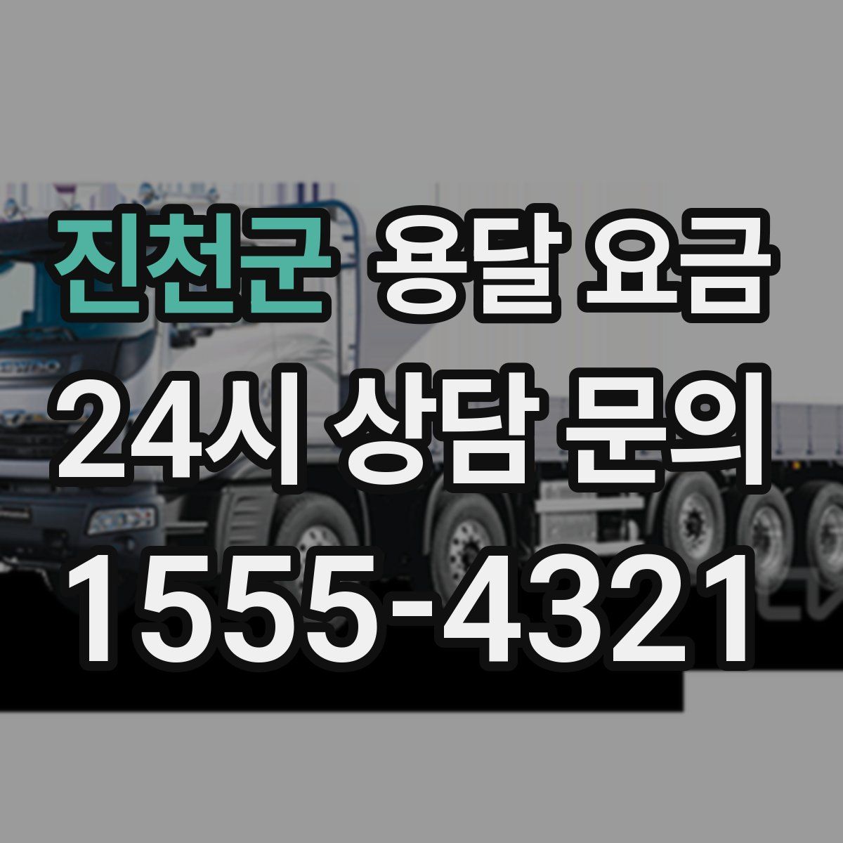 진천군 용달 요금