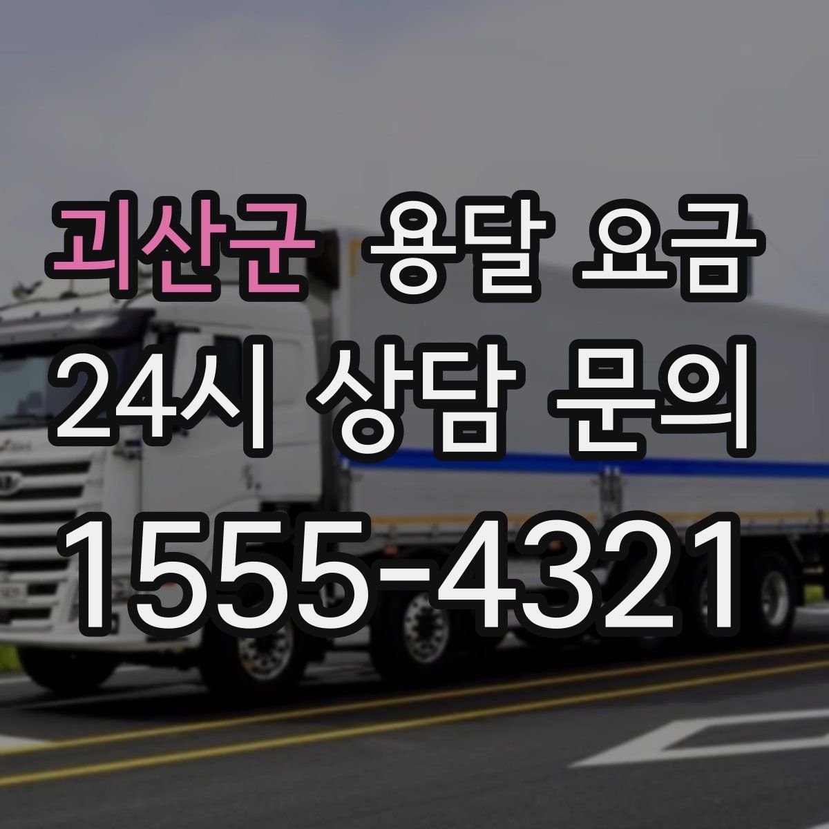 괴산군 용달 요금