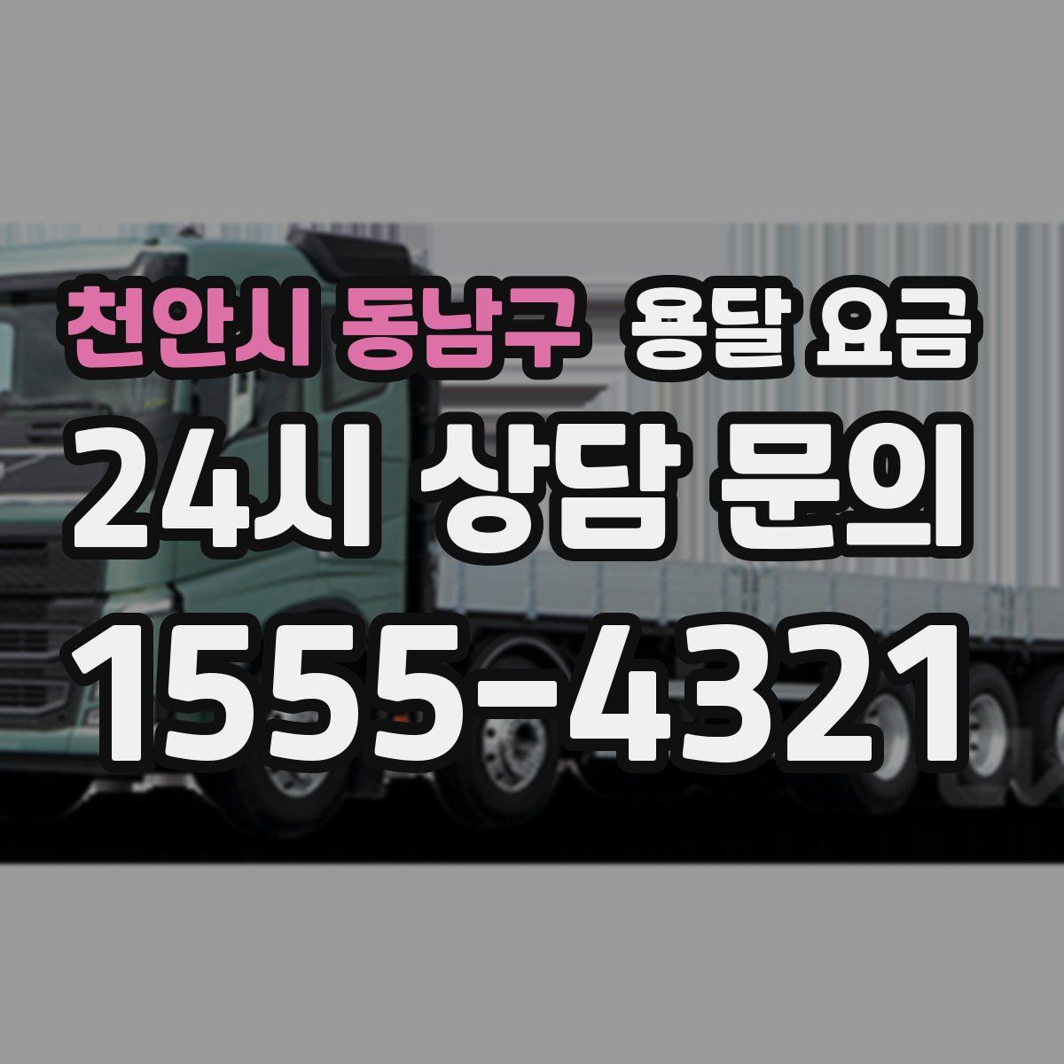 천안시 동남구 용달 요금