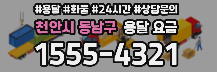 천안시 동남구 용달 요금