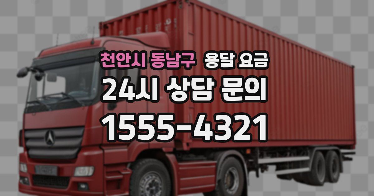 천안시 동남구 용달 요금