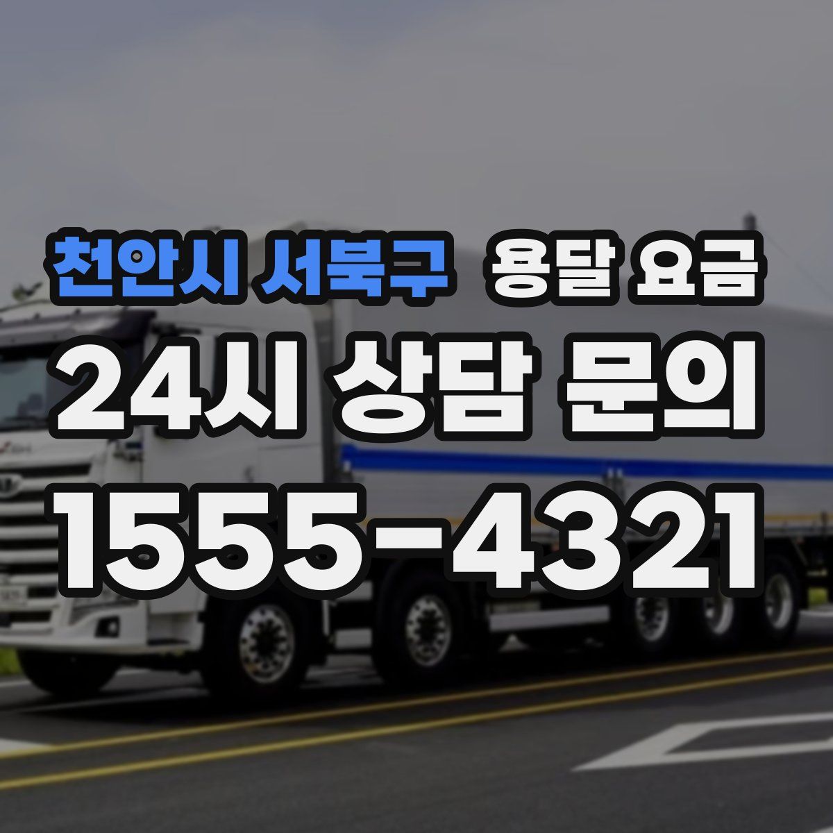 천안시 서북구 용달 요금