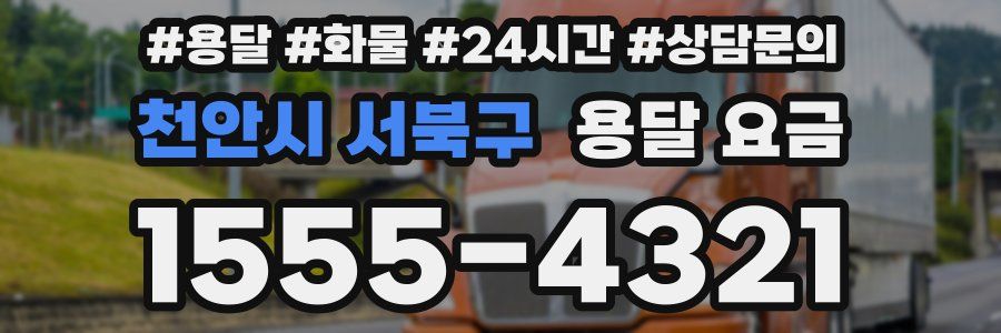 천안시 서북구 용달 요금