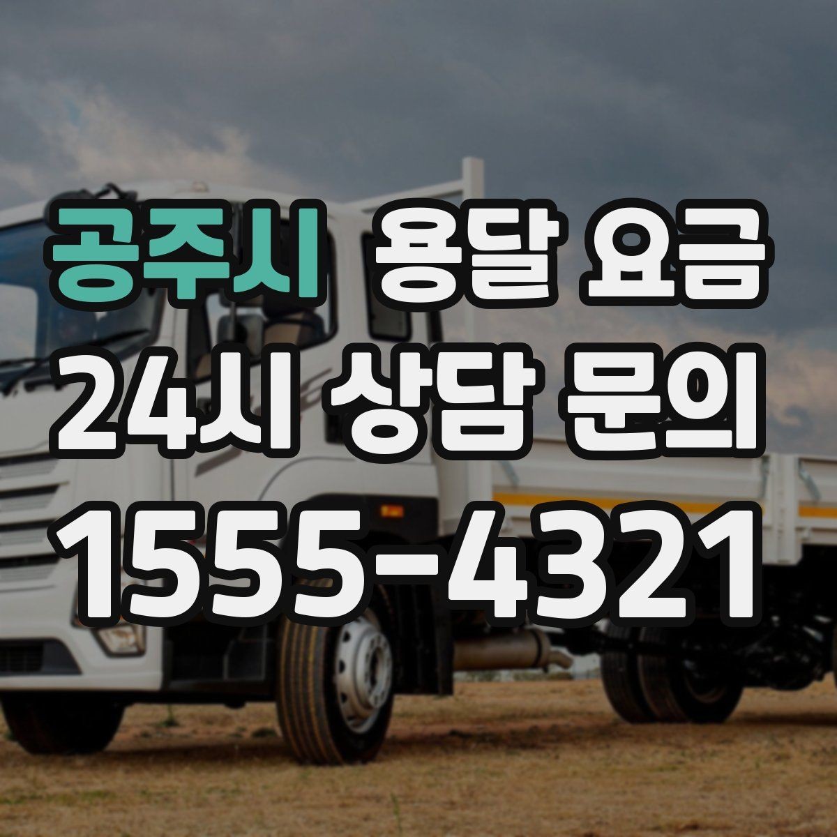 공주시 용달 요금 비수기 이용 시 장점