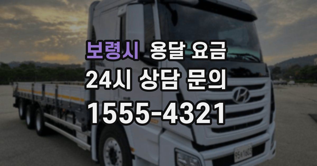 보령시 용달 요금