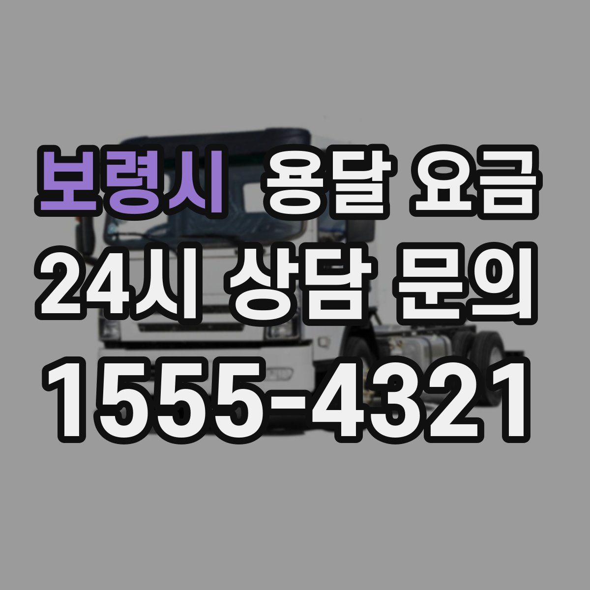 보령시 용달 요금