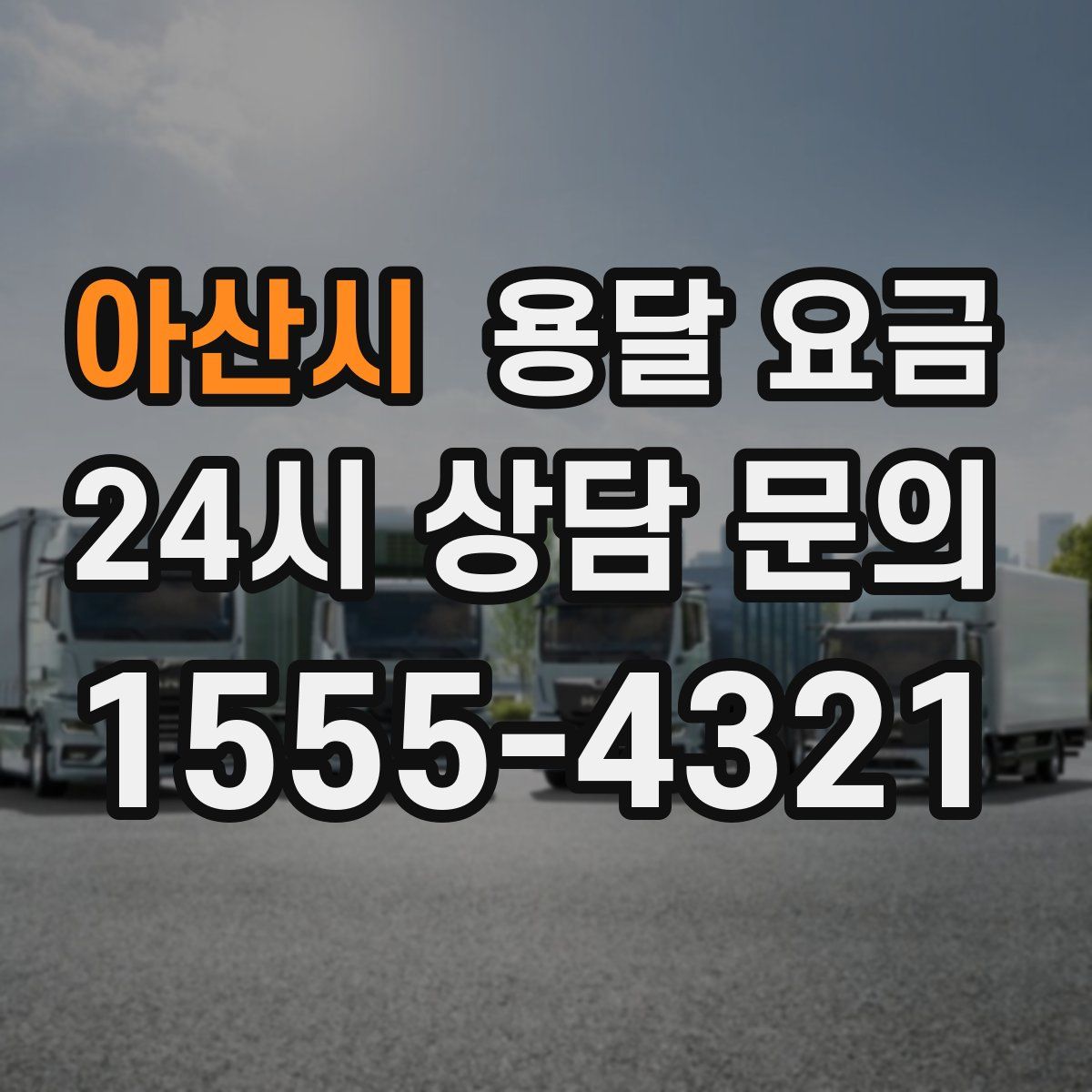 아산시 용달 요금