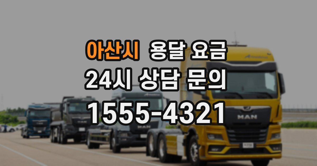 아산시 용달 요금