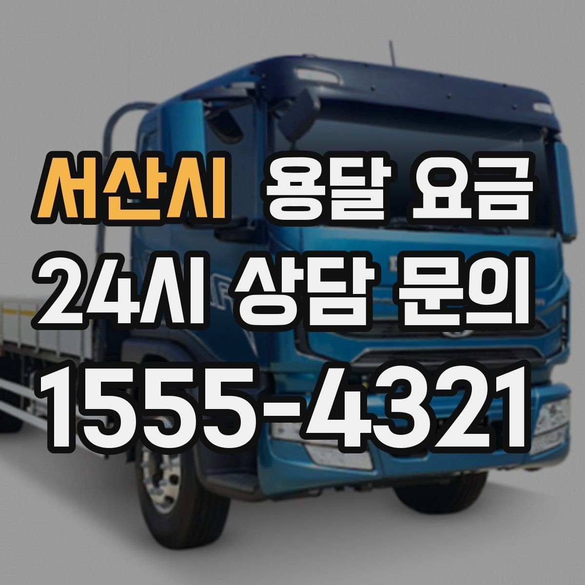 서산시 용달 요금 빠르게 판단하는 기준