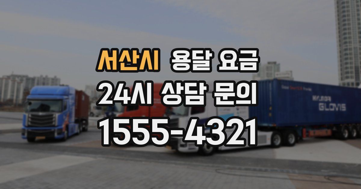 서산시 용달 요금