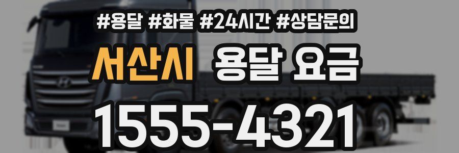 서산시 용달 요금