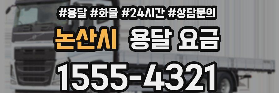 논산시 용달 요금