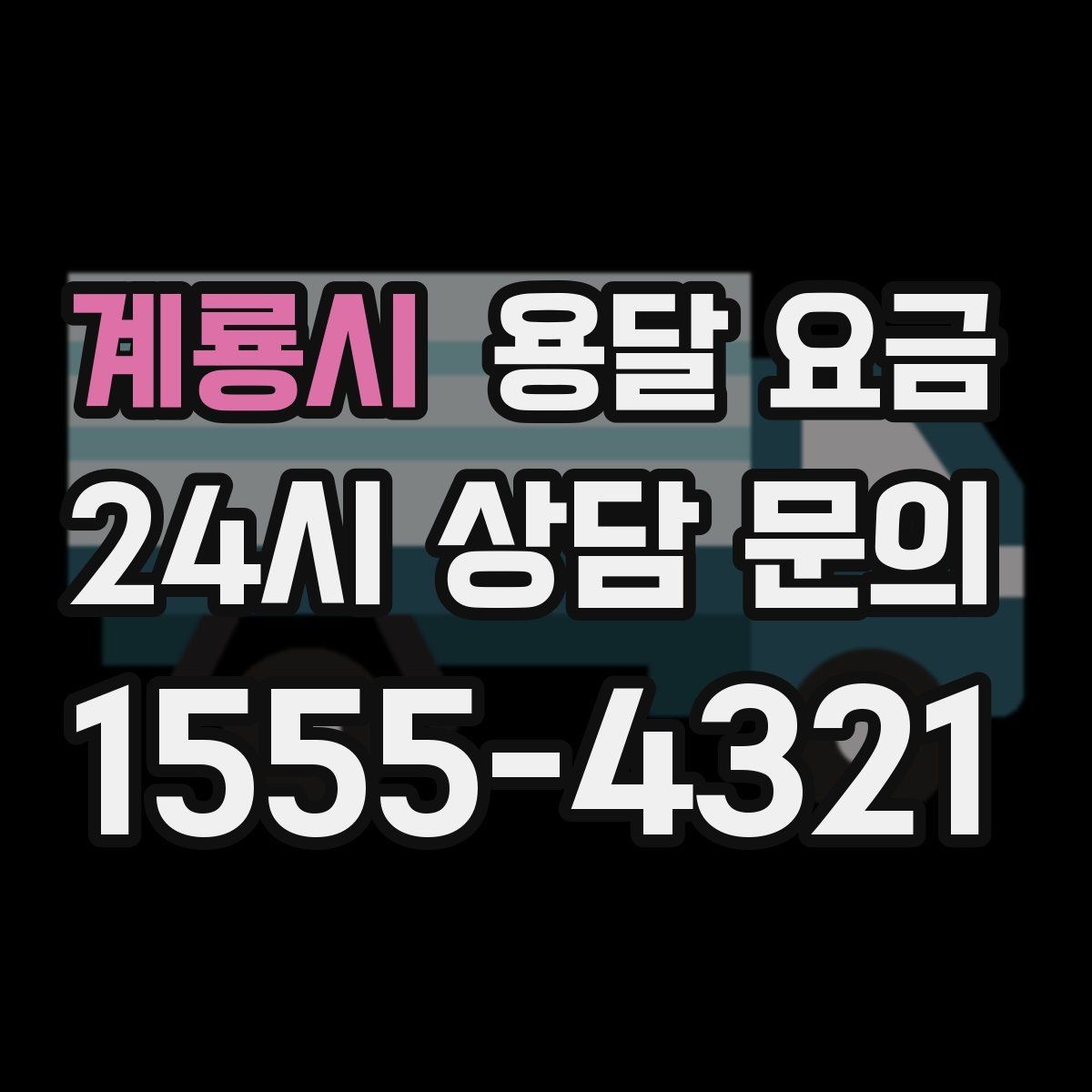 계룡시 용달 요금 가장 중요한 기준 한 가지는 무엇일까