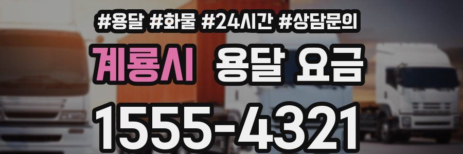 계룡시 용달 요금