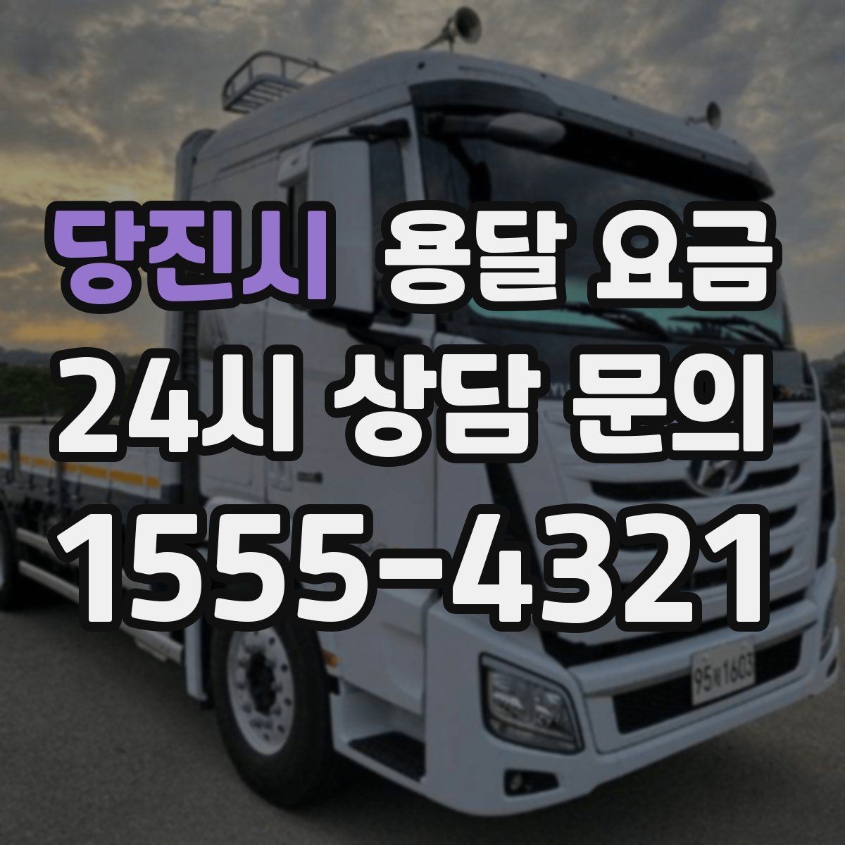 당진시 용달 요금 오전과 오후 작업 차이
