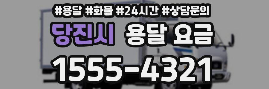 당진시 용달 요금