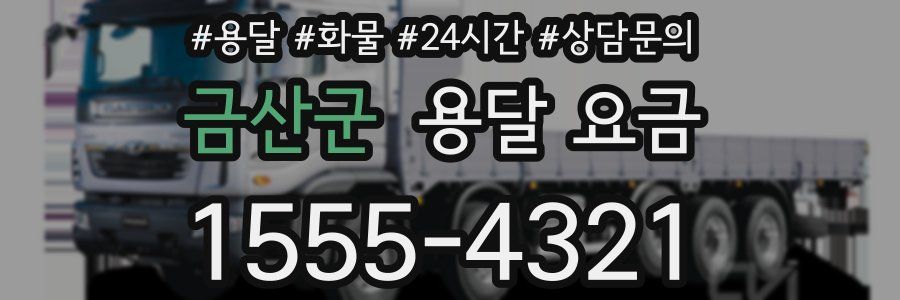 금산군 용달 요금