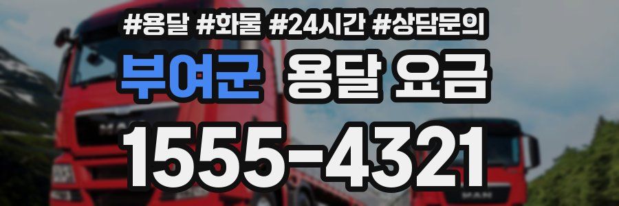 부여군 용달 요금