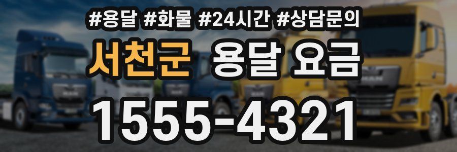 서천군 용달 요금