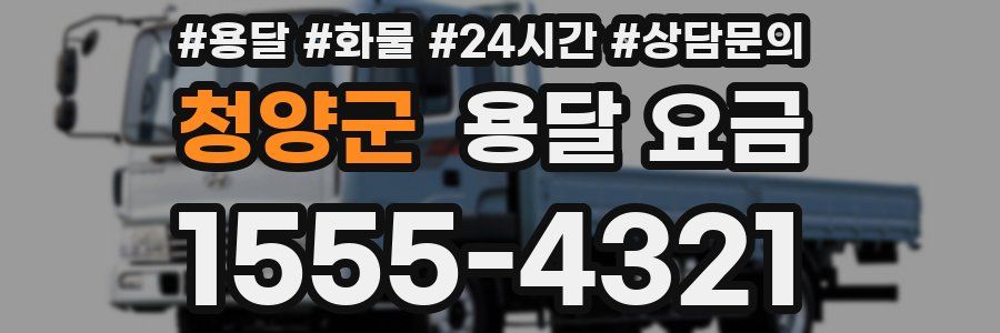 청양군 용달 요금