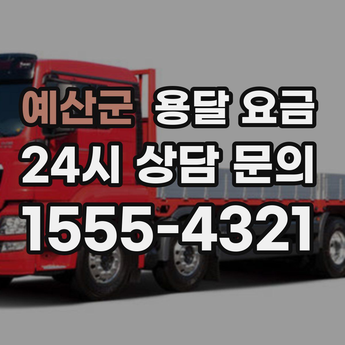 예산군 용달 요금