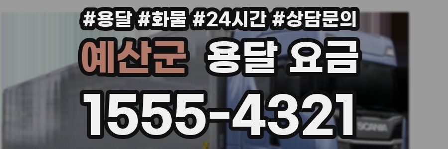 예산군 용달 요금