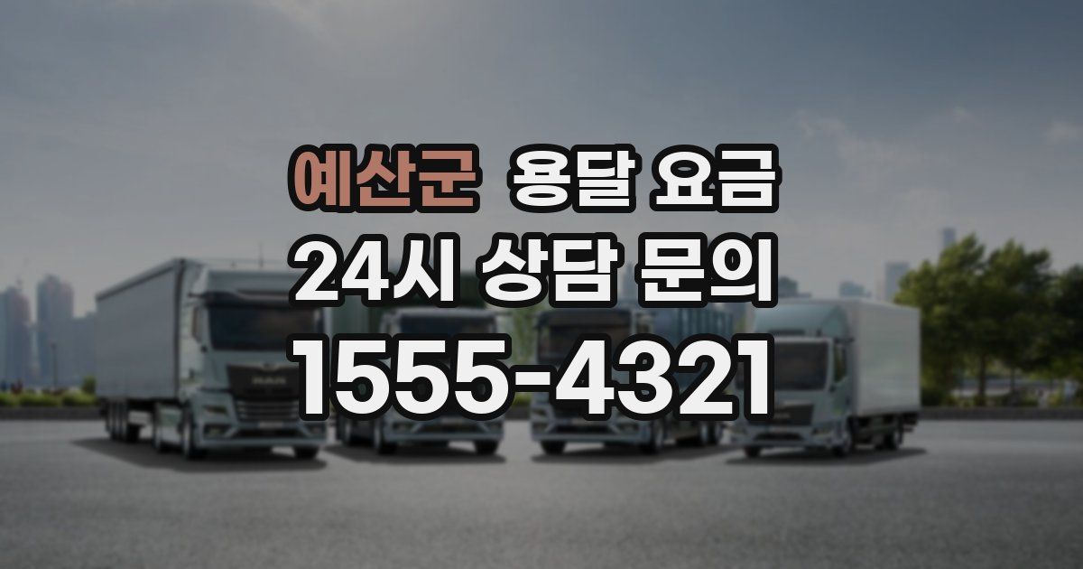 예산군 용달 요금