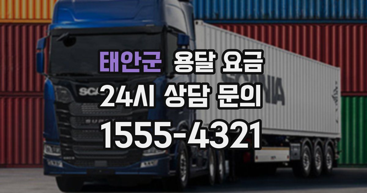 태안군 용달 요금