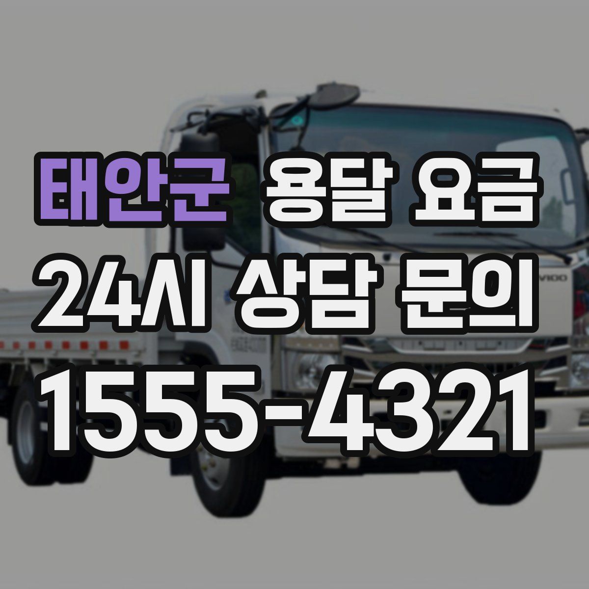 태안군 용달 요금