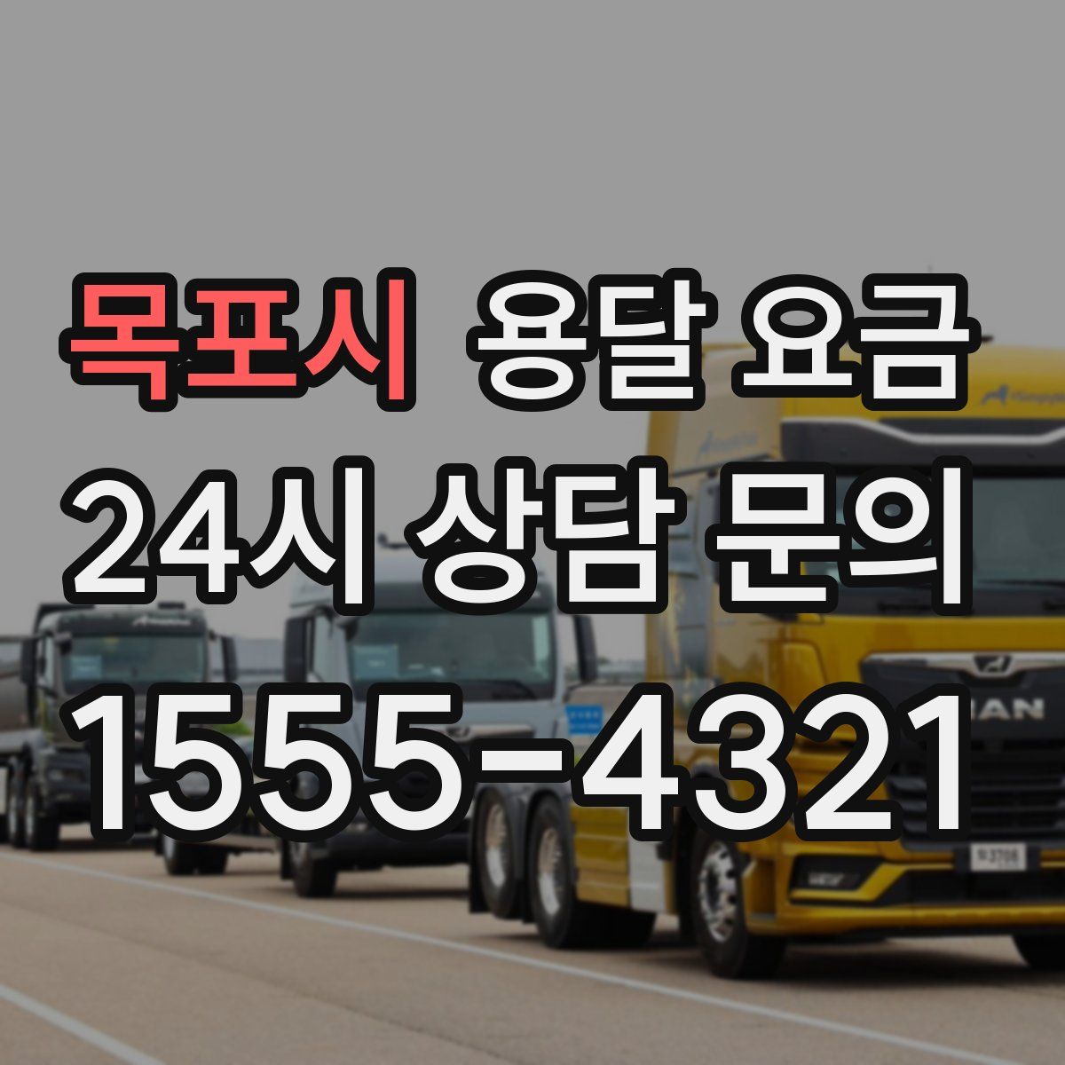 목포시 용달 요금