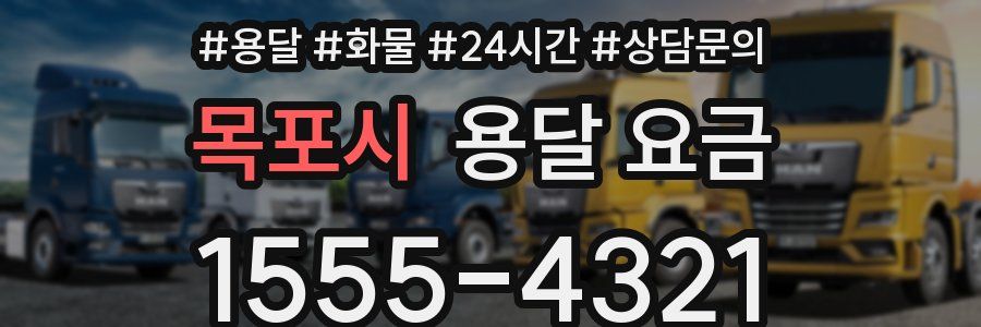 목포시 용달 요금