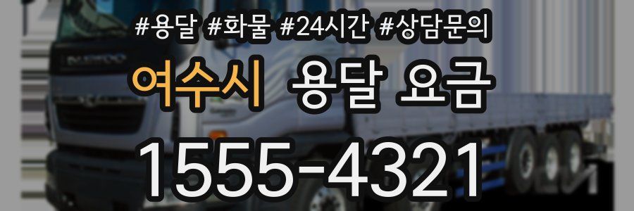 여수시 용달 요금