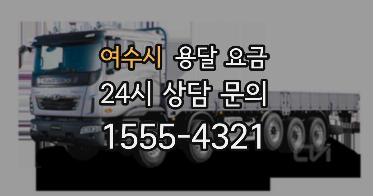 여수시 용달 요금