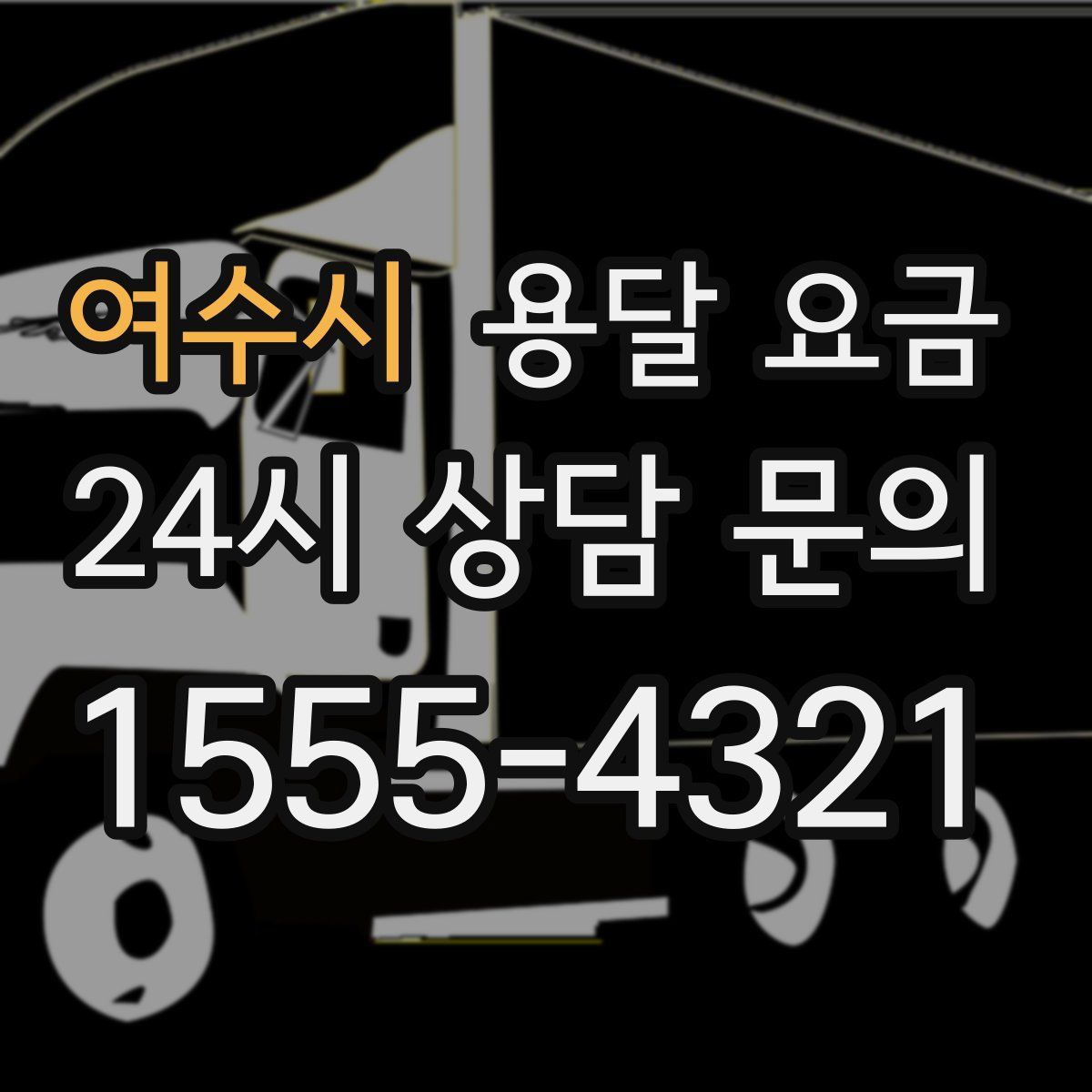 여수시 용달 요금