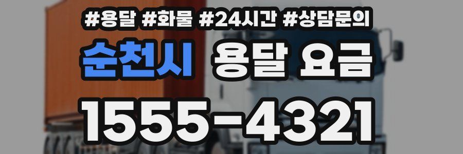 순천시 용달 요금