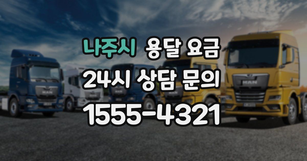 나주시 용달 요금