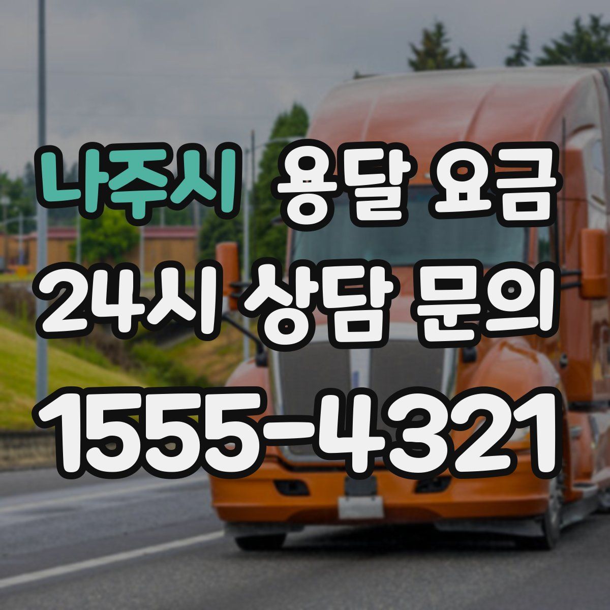 나주시 용달 요금