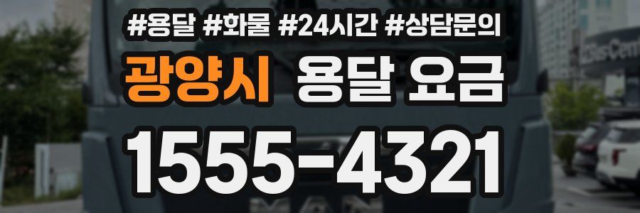 광양시 용달 요금