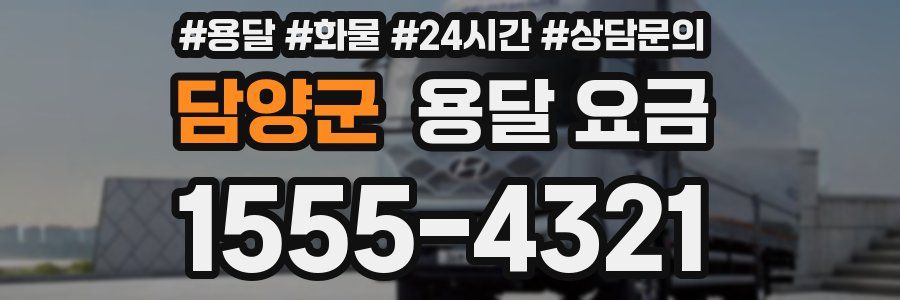 담양군 용달 요금