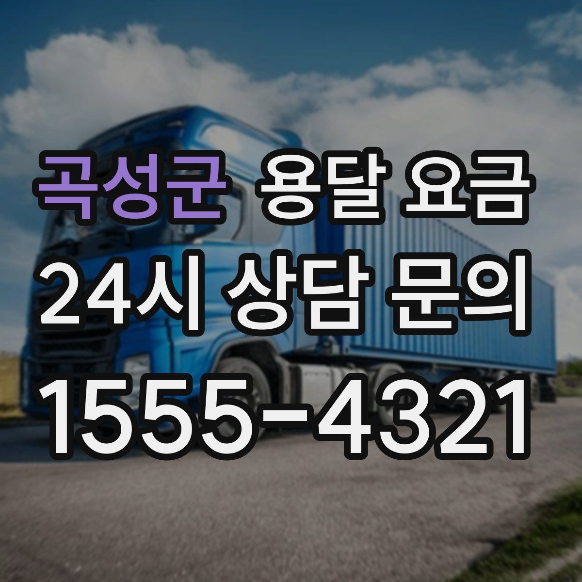 곡성군 용달 요금