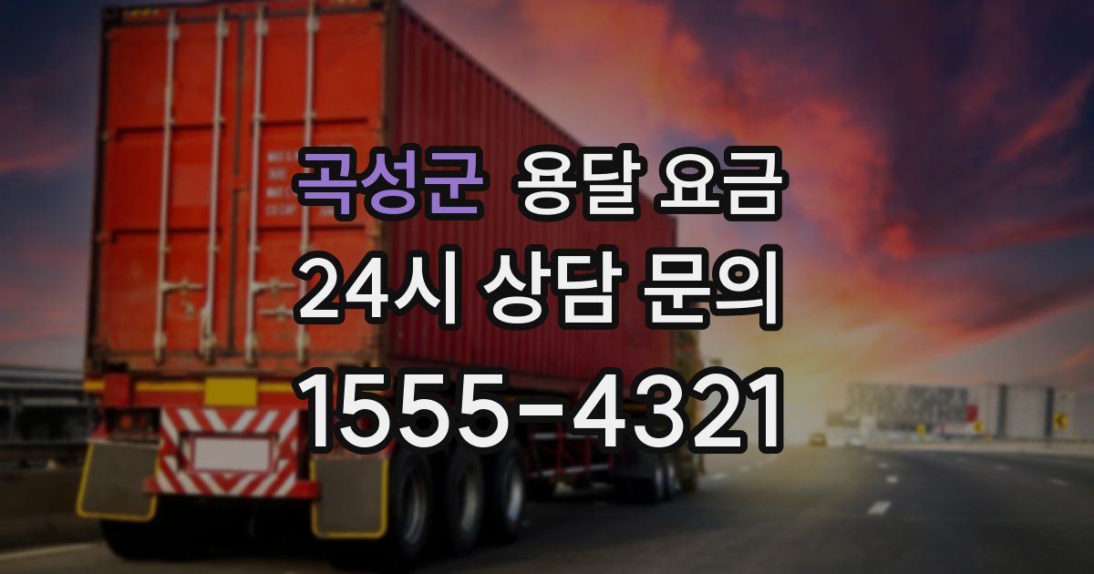 곡성군 용달 요금