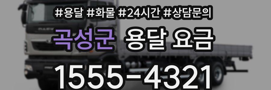 곡성군 용달 요금