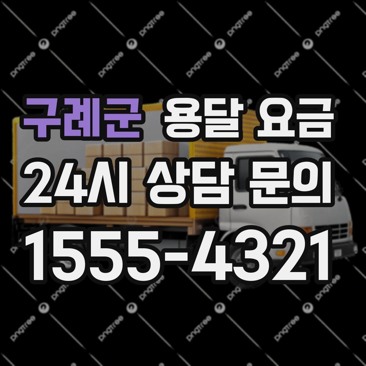 구례군 용달 요금 비용 절감 노하우 총정리