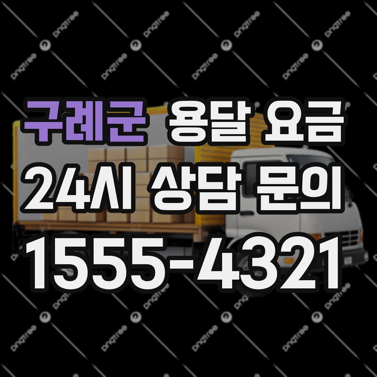 구례군 용달 요금