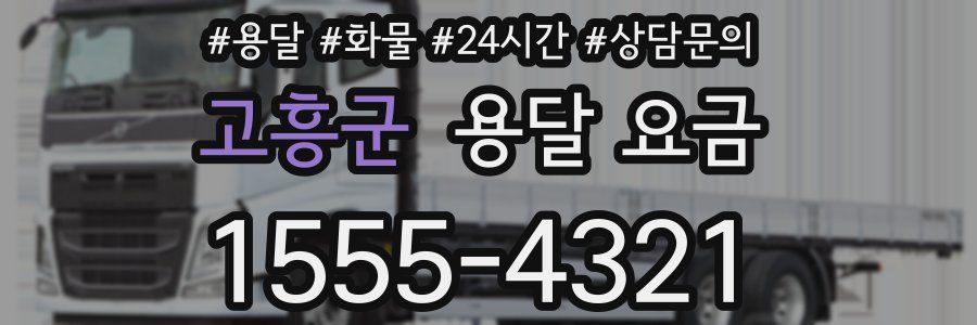 고흥군 용달 요금