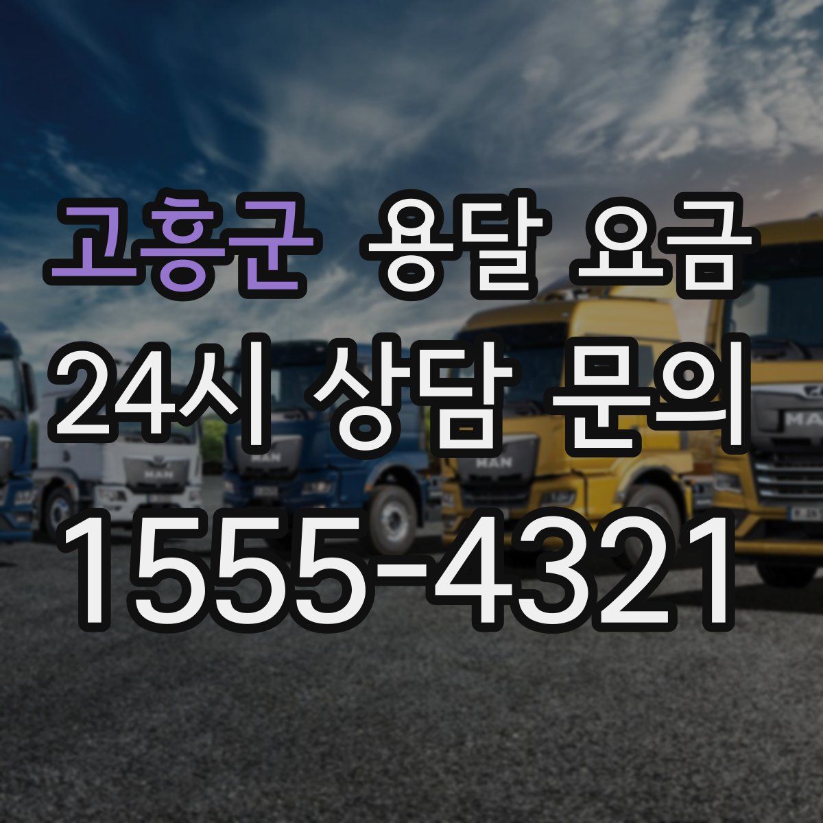 고흥군 용달 요금